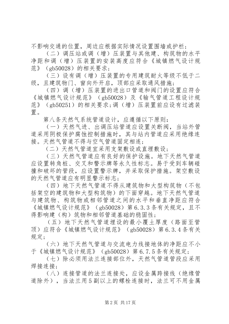 燃气电站天然气系统安全管理规定_第2页