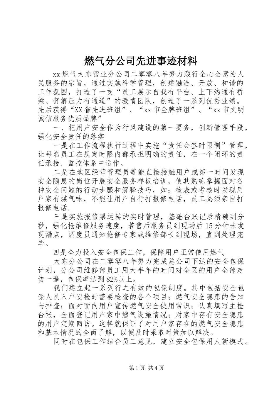 燃气分公司先进事迹材料_第1页