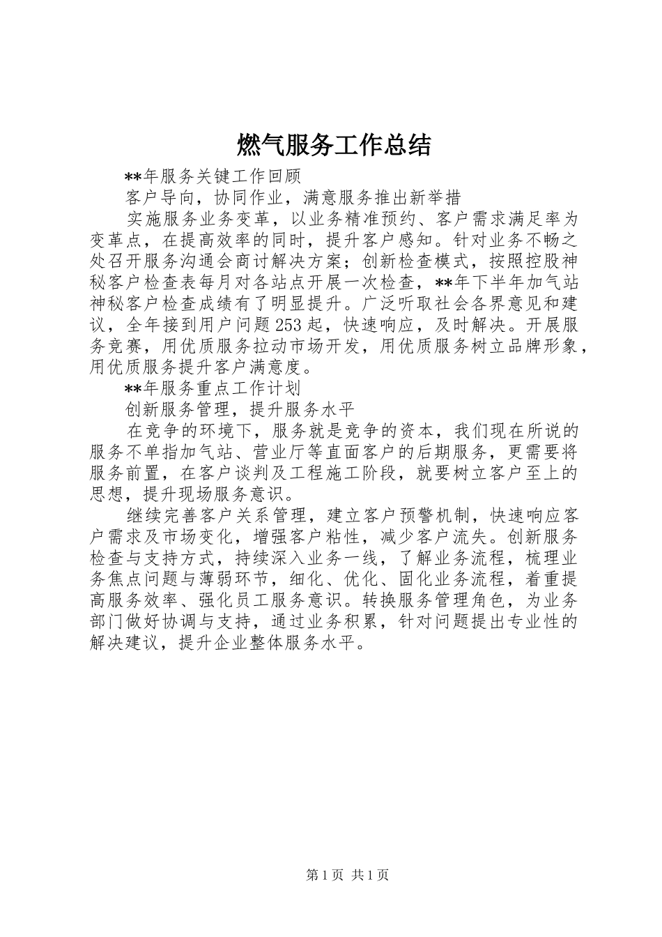燃气服务工作总结_第1页