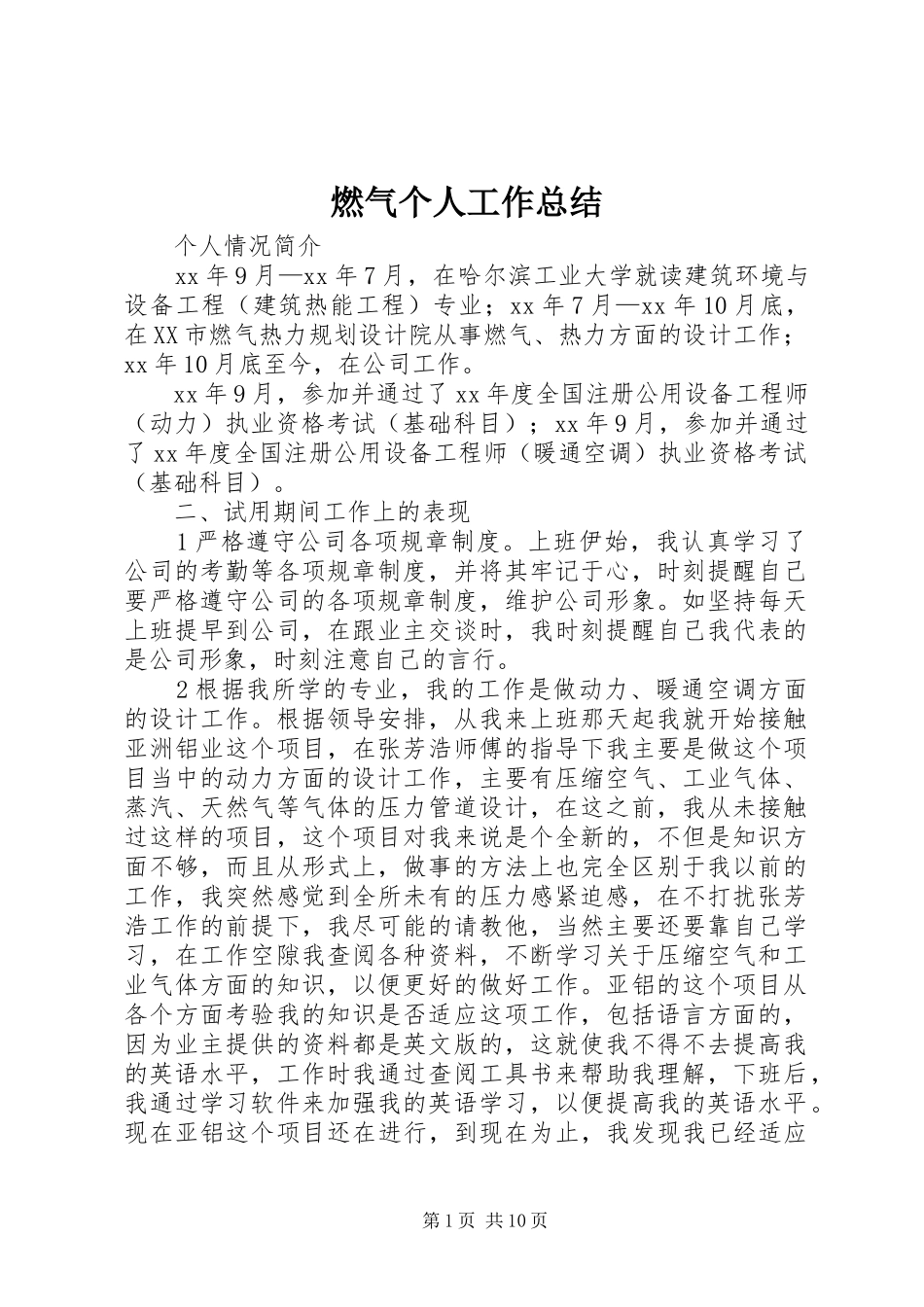 燃气个人工作总结_第1页