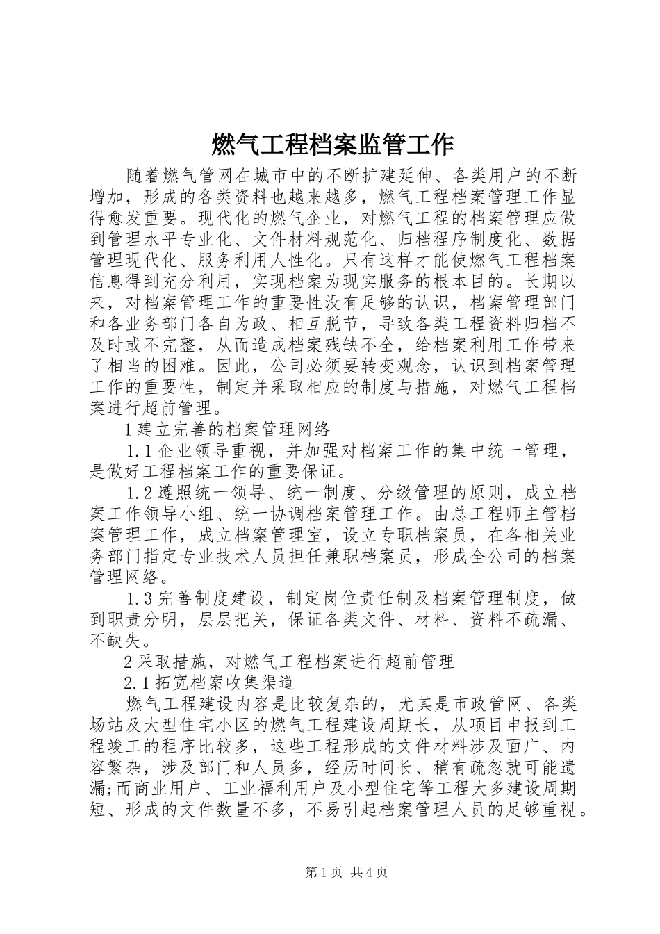 燃气工程档案监管工作_第1页