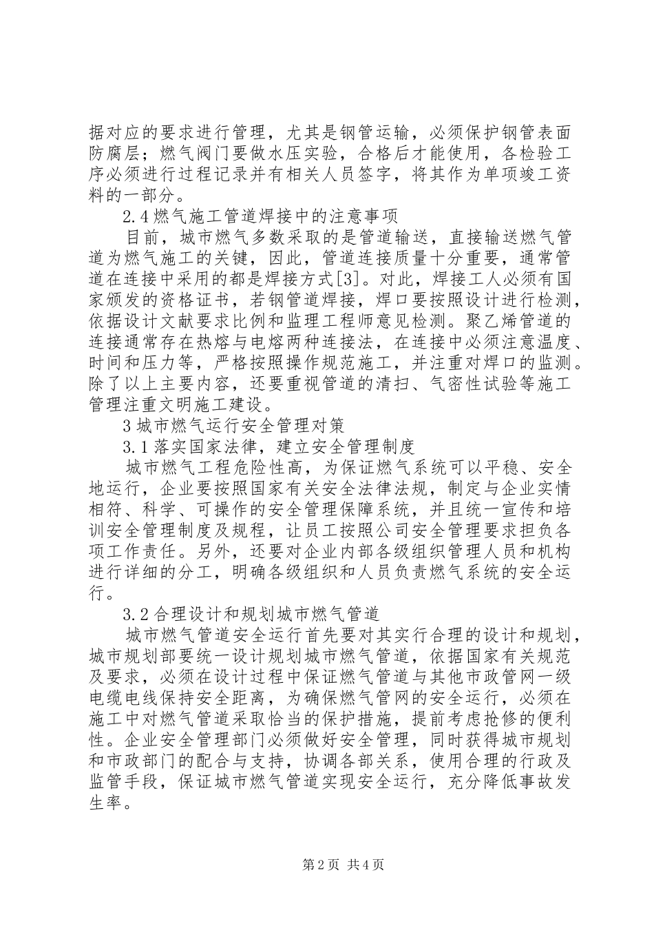 燃气工程建设与运行安全管理探讨_第2页