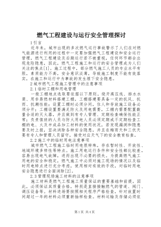 燃气工程建设与运行安全管理探讨