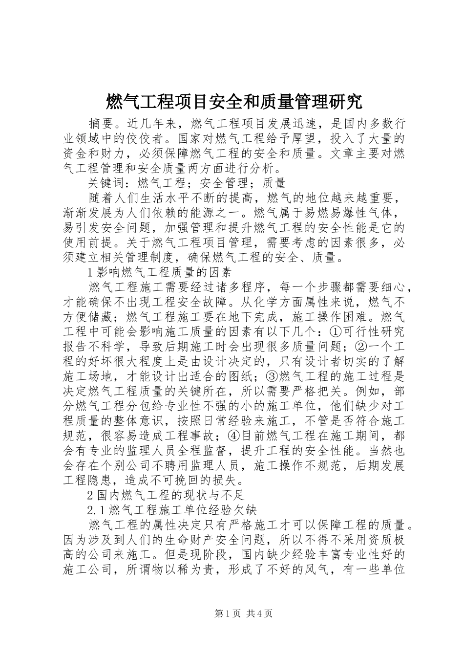 燃气工程项目安全和质量管理研究_第1页