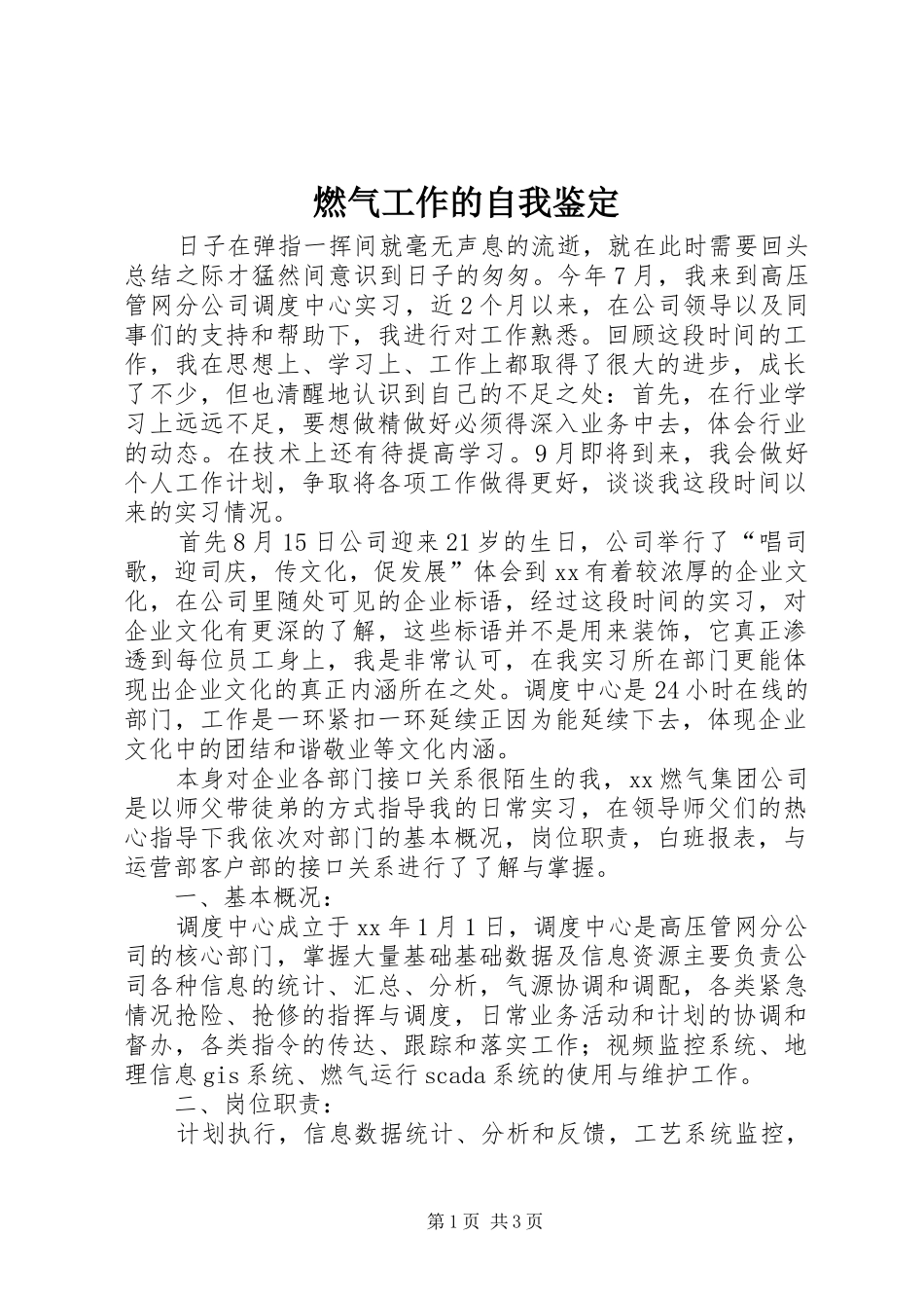 燃气工作的自我鉴定_第1页