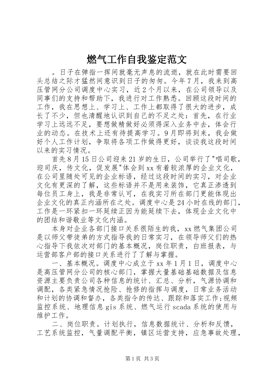 燃气工作自我鉴定范文_第1页