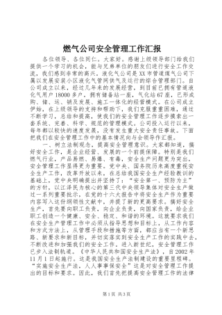 燃气公司安全管理工作汇报