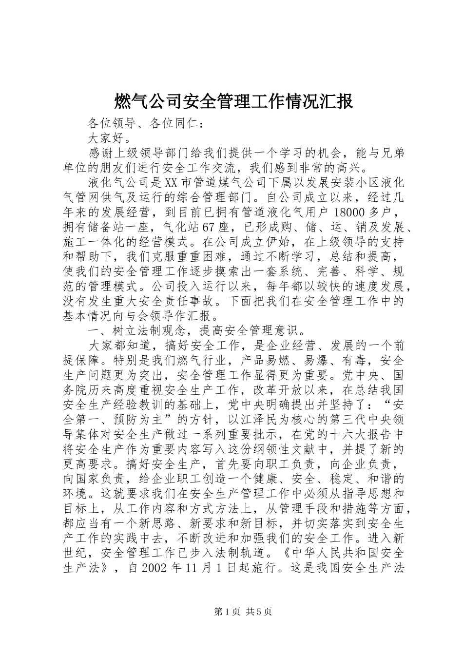 燃气公司安全管理工作情况汇报_第1页