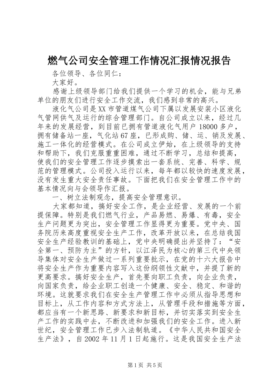 燃气公司安全管理工作情况汇报情况报告_第1页