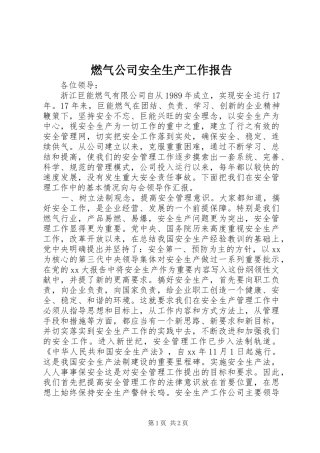 燃气公司安全生产工作报告