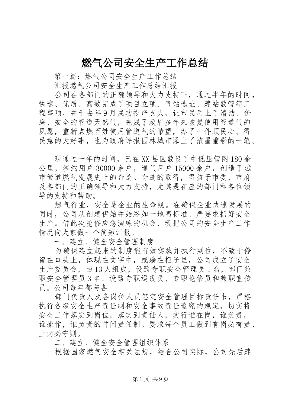 燃气公司安全生产工作总结_第1页