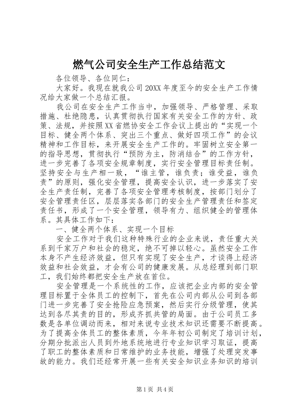燃气公司安全生产工作总结范文_第1页