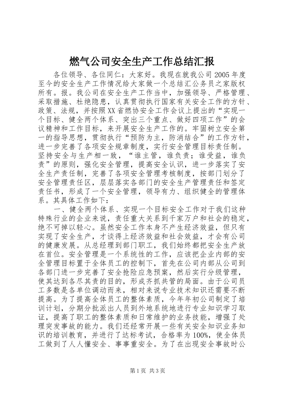 燃气公司安全生产工作总结汇报_第1页