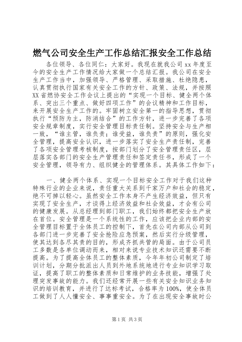 燃气公司安全生产工作总结汇报安全工作总结_第1页