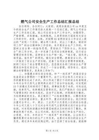 燃气公司安全生产工作总结汇报总结