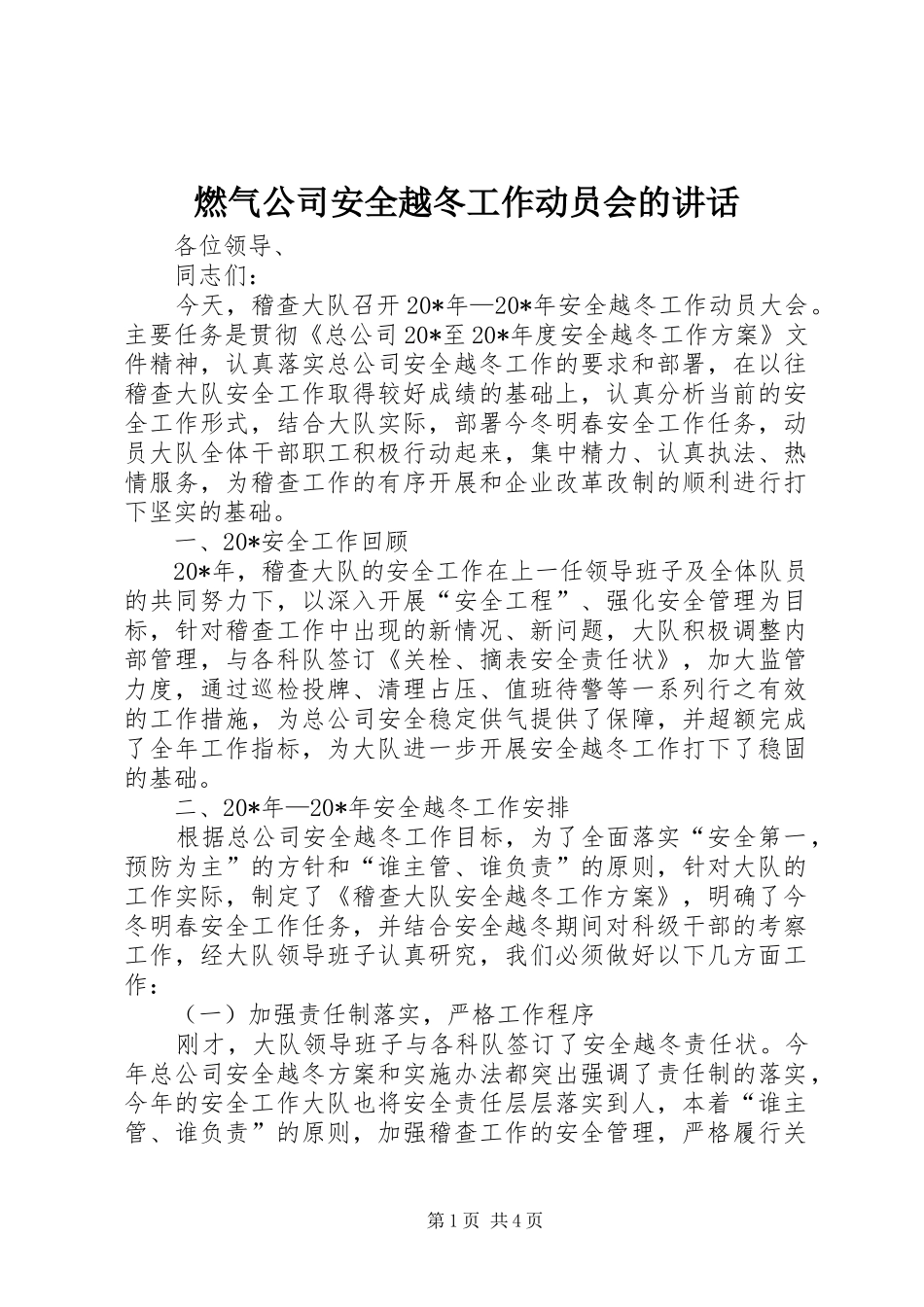 燃气公司安全越冬工作动员会的致辞_第1页