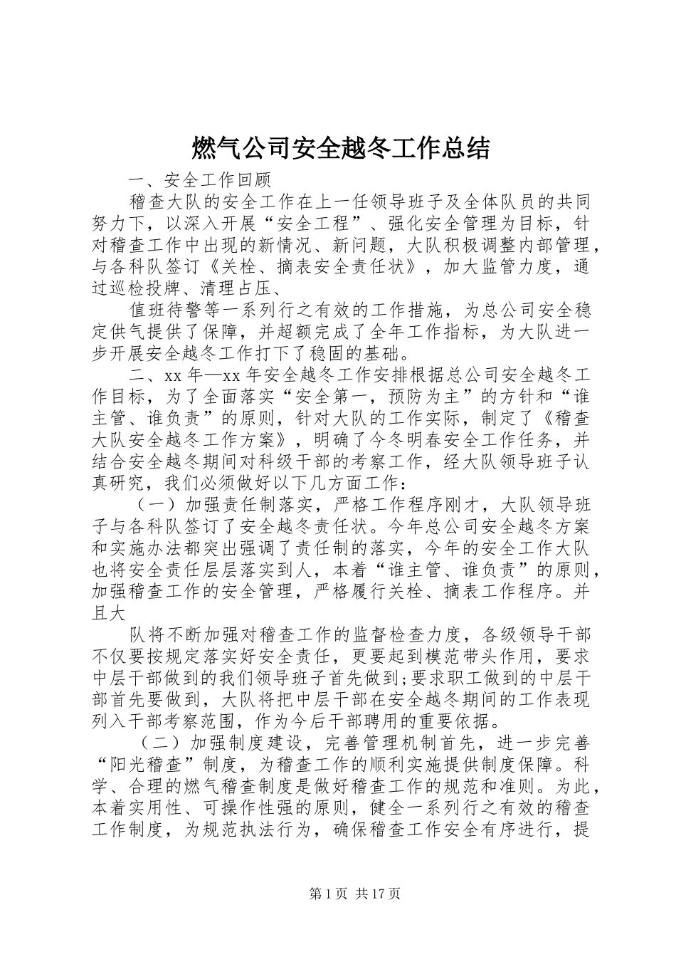 燃气公司安全越冬工作总结_第1页