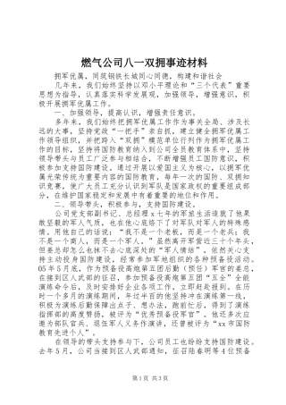 燃气公司八一双拥事迹材料
