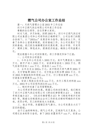 燃气公司办公室工作总结
