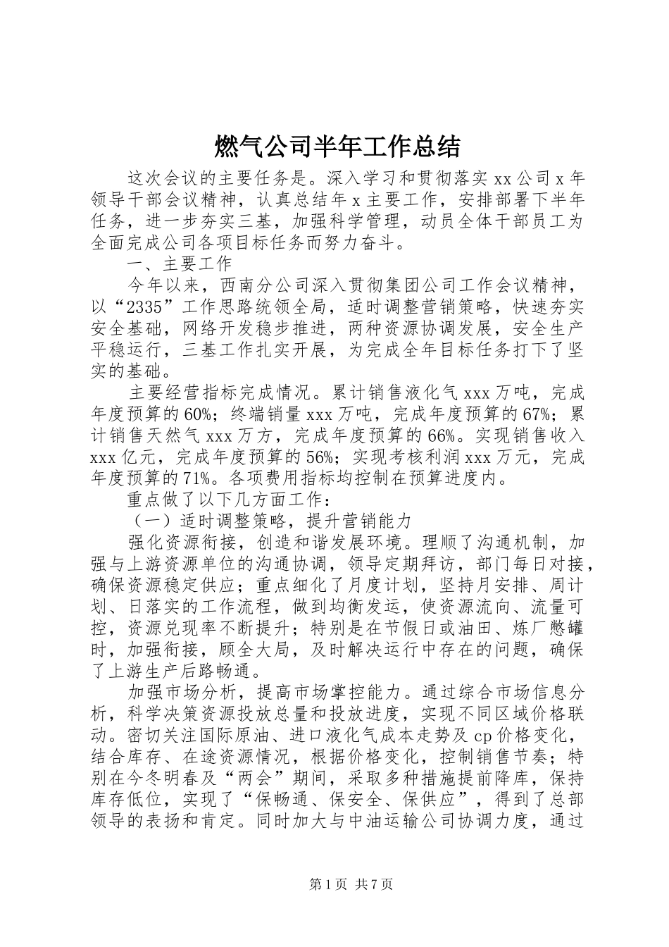 燃气公司半年工作总结_第1页