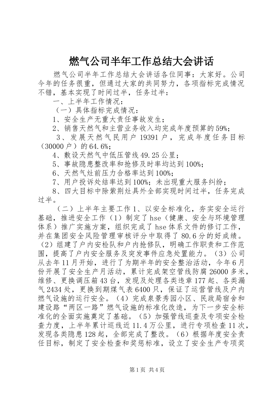 燃气公司半年工作总结大会致辞_第1页