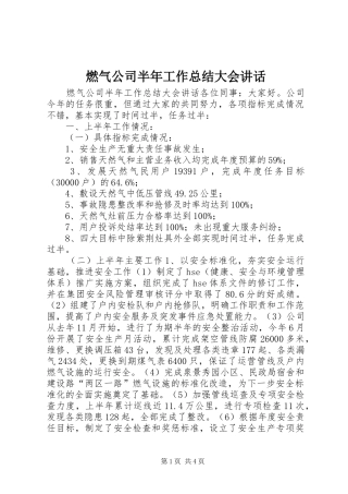 燃气公司半年工作总结大会致辞