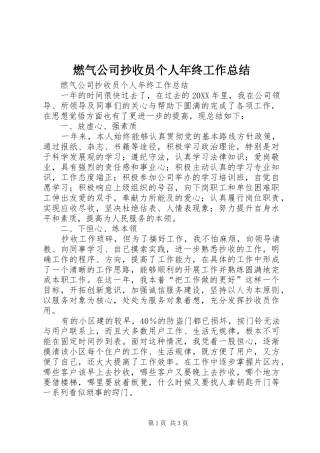 燃气公司抄收员个人年终工作总结