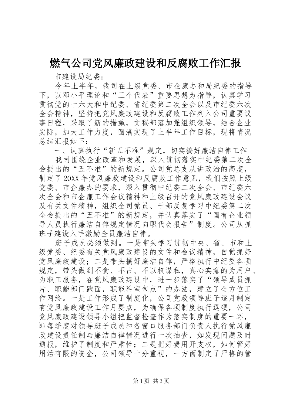 燃气公司党风廉政建设和反腐败工作汇报_第1页