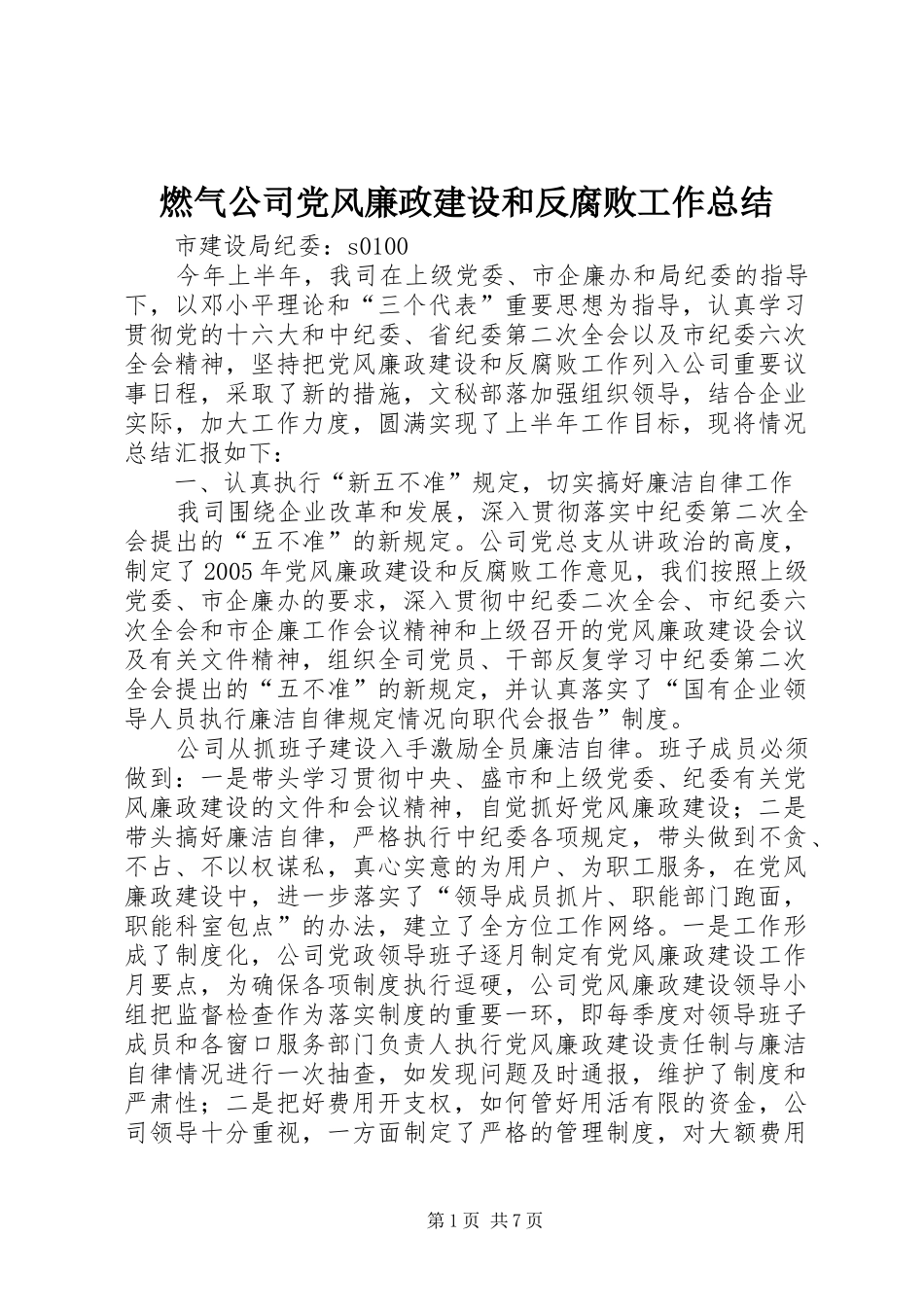 燃气公司党风廉政建设和反腐败工作总结_第1页