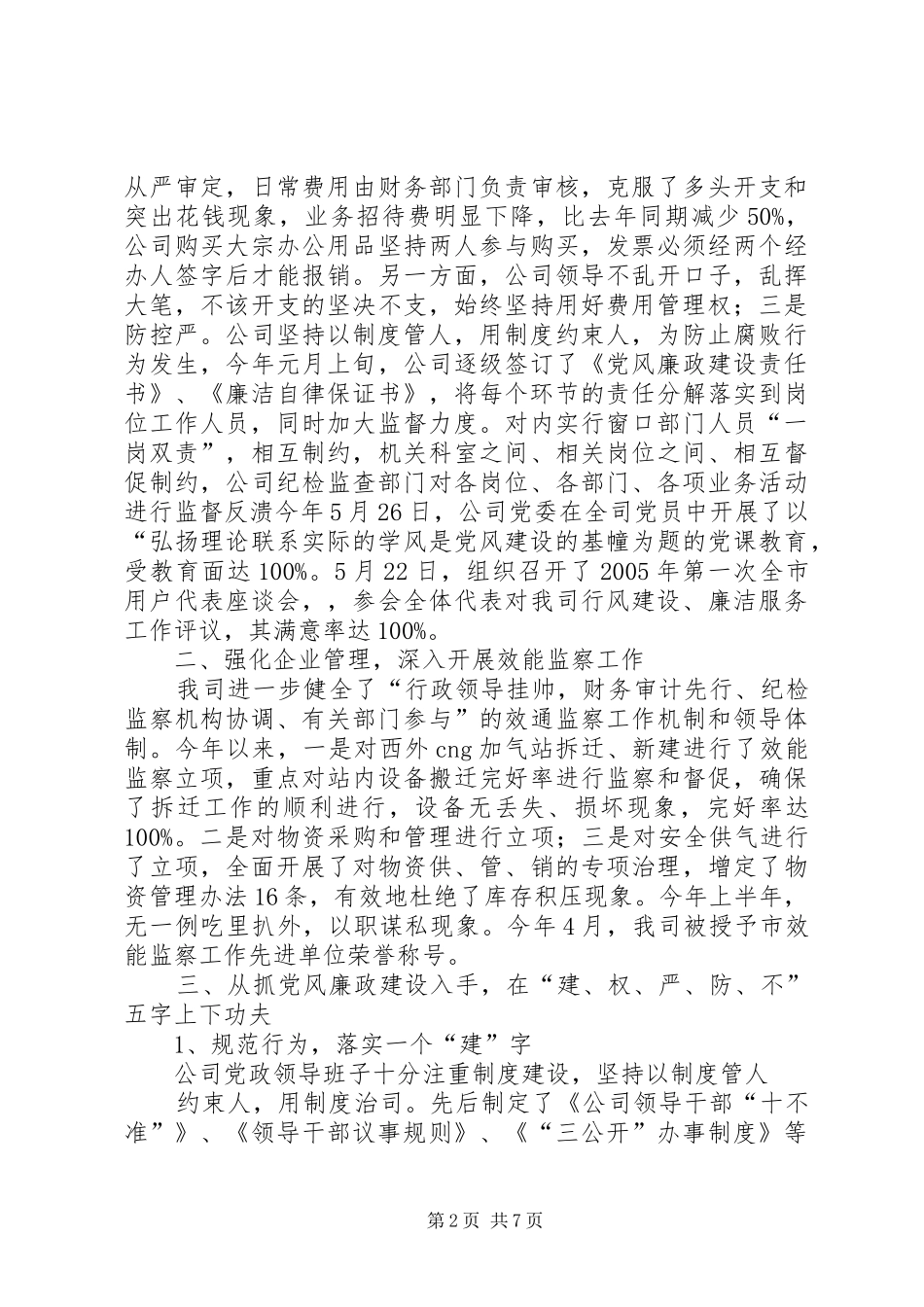 燃气公司党风廉政建设和反腐败工作总结_第2页