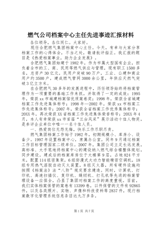 燃气公司档案中心主任先进事迹汇报材料