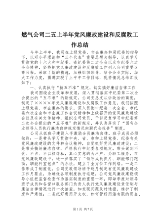 燃气公司二五上半年党风廉政建设和反腐败工作总结