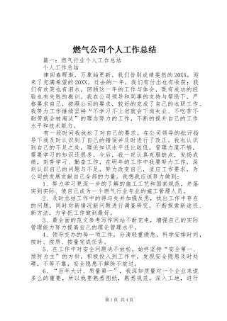 燃气公司个人工作总结