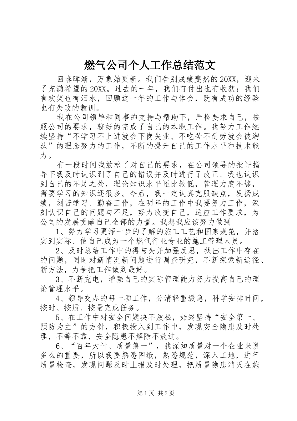 燃气公司个人工作总结范文_第1页