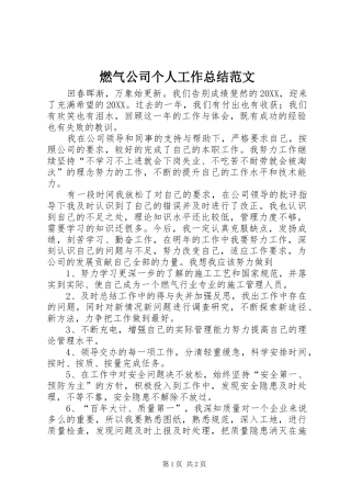 燃气公司个人工作总结范文