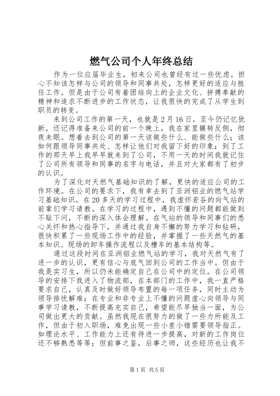 燃气公司个人年终总结_第1页