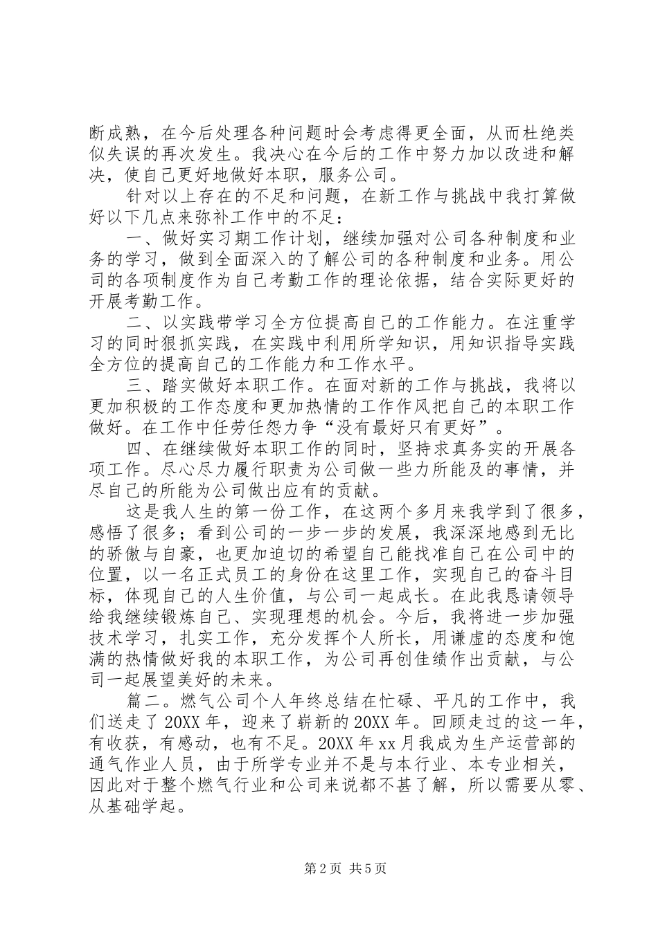 燃气公司个人年终总结_第2页