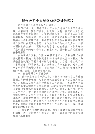 燃气公司个人年终总结及计划范文