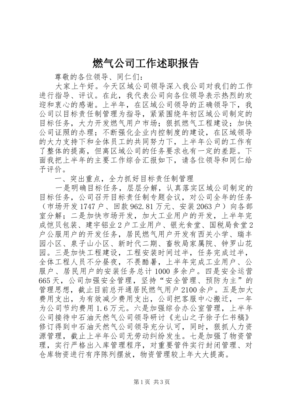 燃气公司工作述职报告_第1页