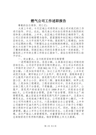 燃气公司工作述职报告