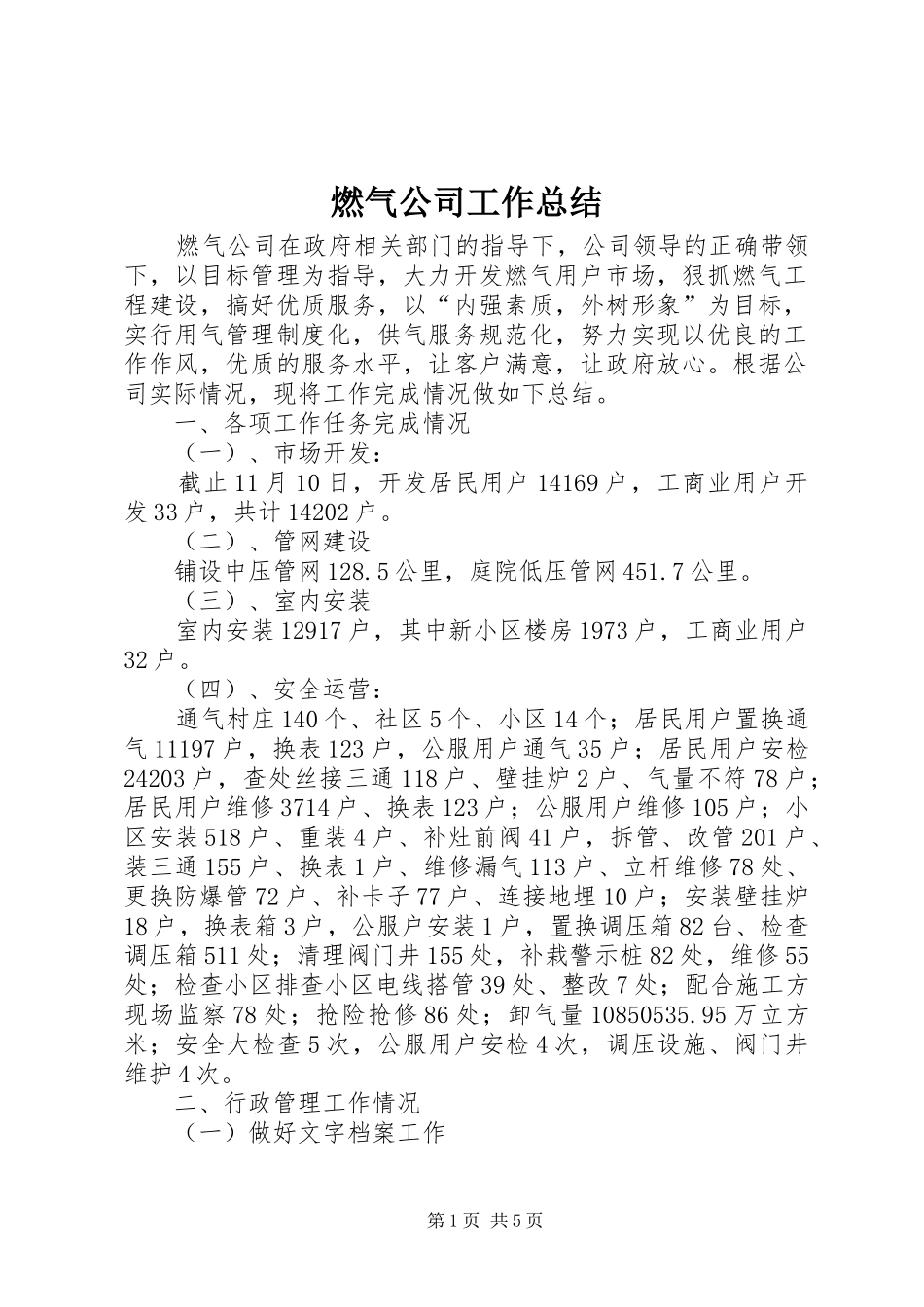 燃气公司工作总结_第1页