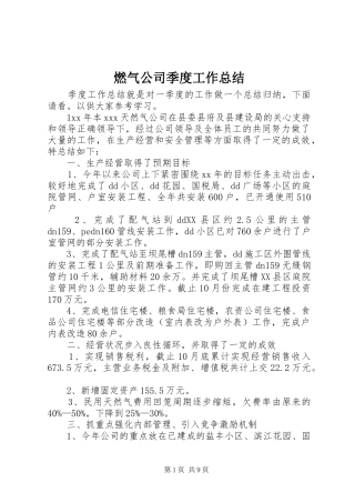 燃气公司季度工作总结