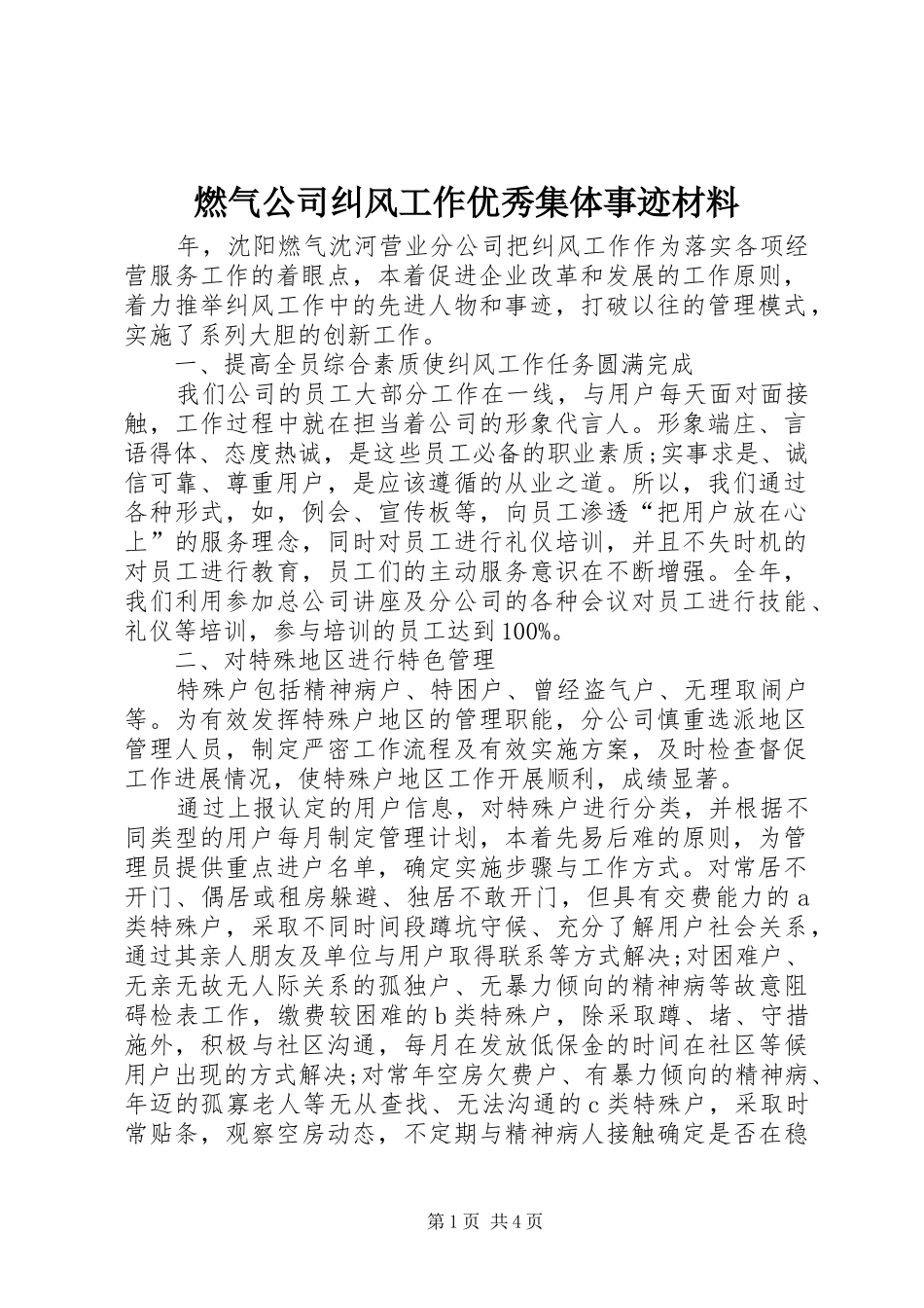 燃气公司纠风工作优秀集体事迹材料_第1页