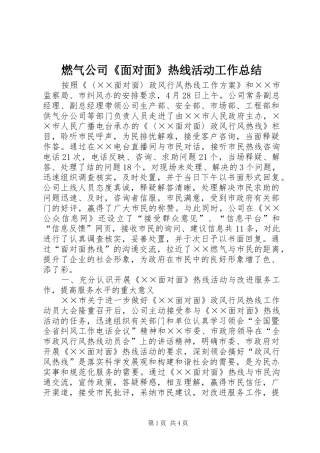 燃气公司面对面热线活动工作总结