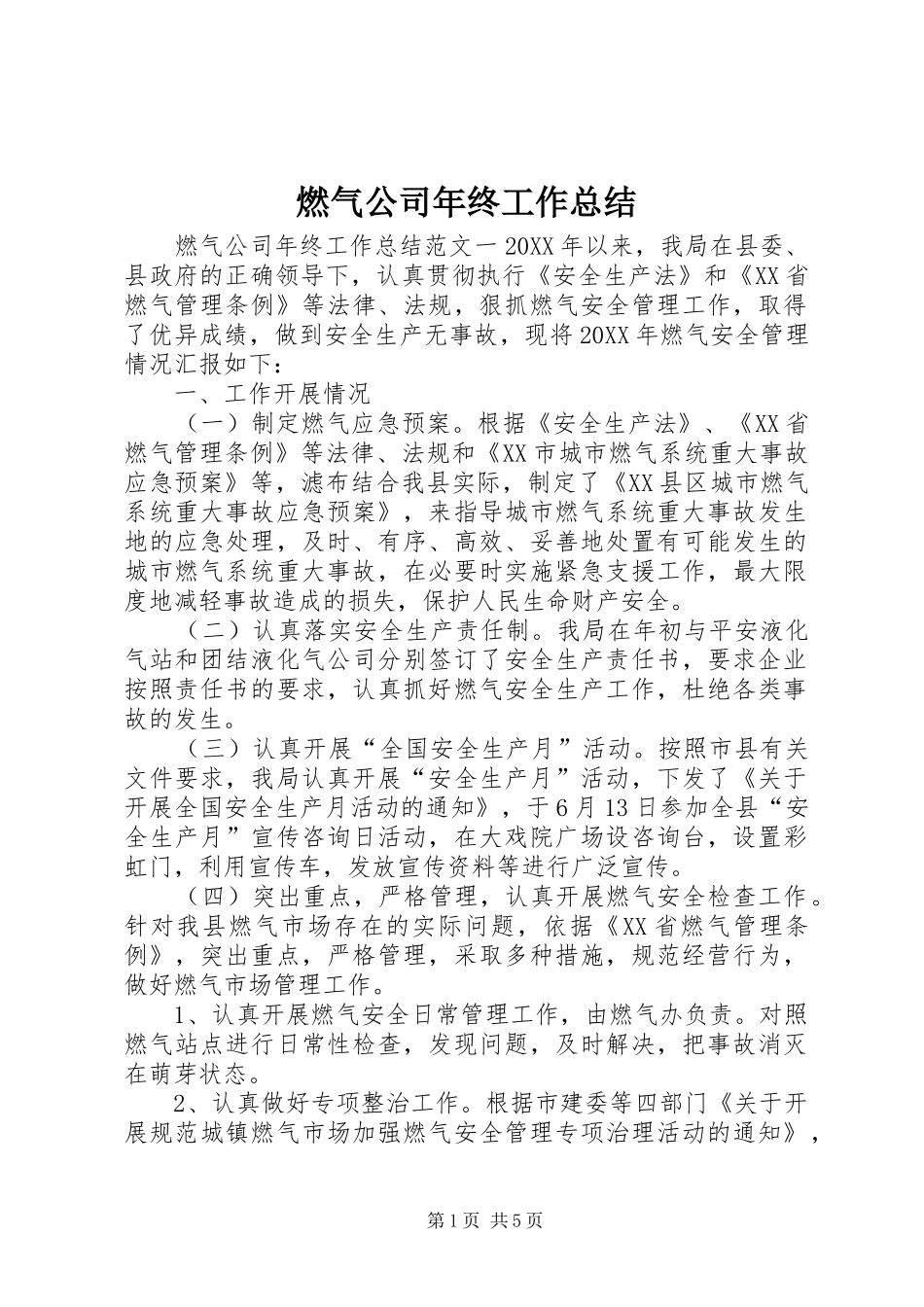 燃气公司年终工作总结_第1页