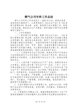 燃气公司年终工作总结