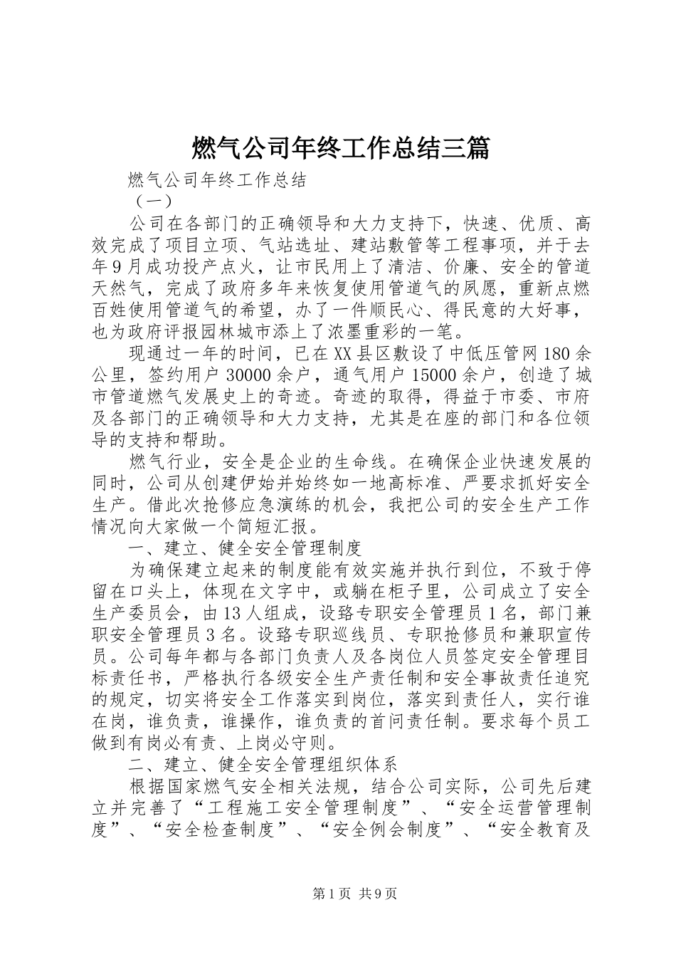 燃气公司年终工作总结三篇_第1页