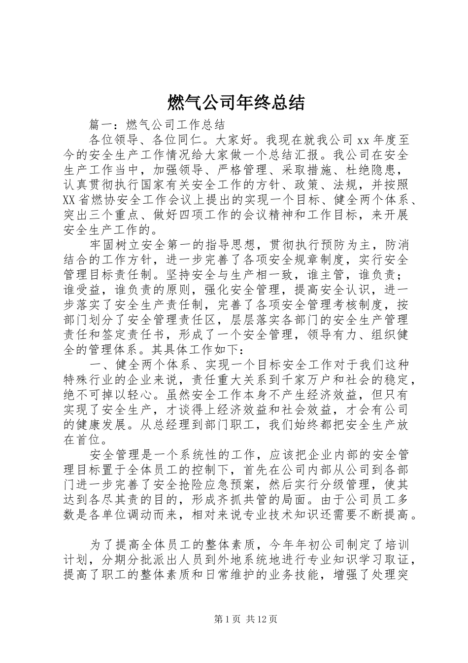 燃气公司年终总结_第1页