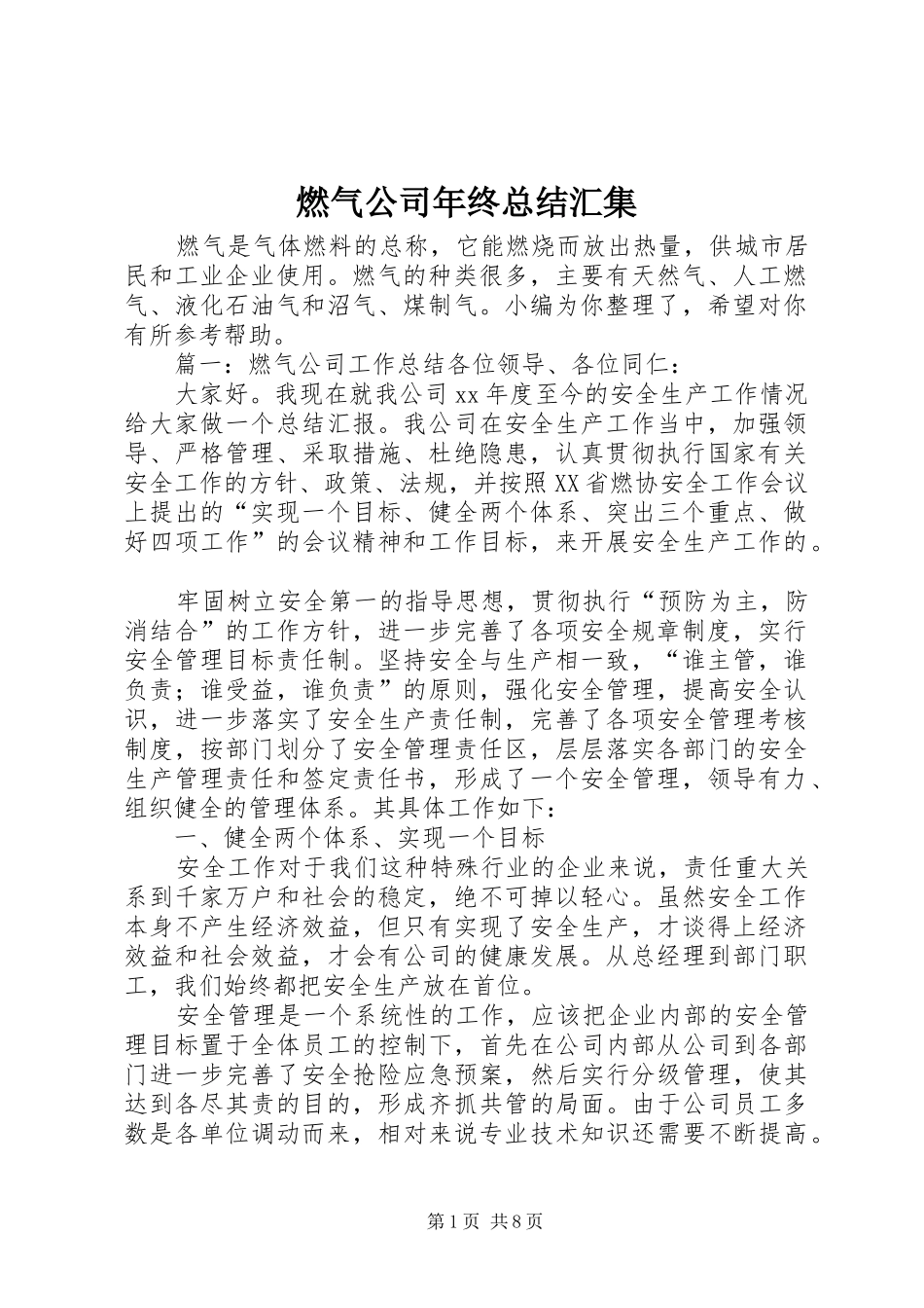 燃气公司年终总结汇集_第1页