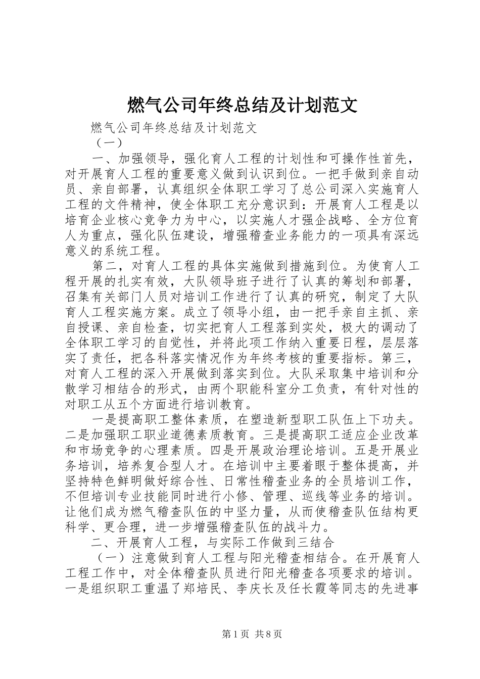 燃气公司年终总结及计划范文_第1页